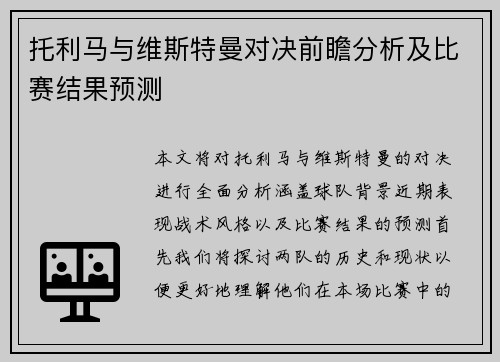 托利马与维斯特曼对决前瞻分析及比赛结果预测