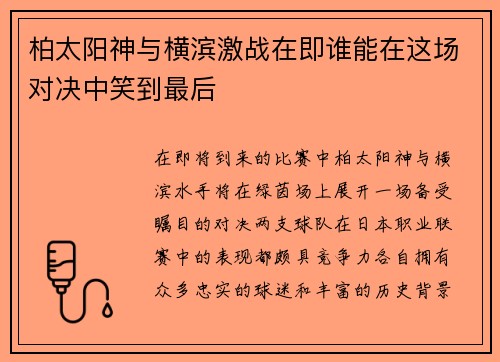 柏太阳神与横滨激战在即谁能在这场对决中笑到最后