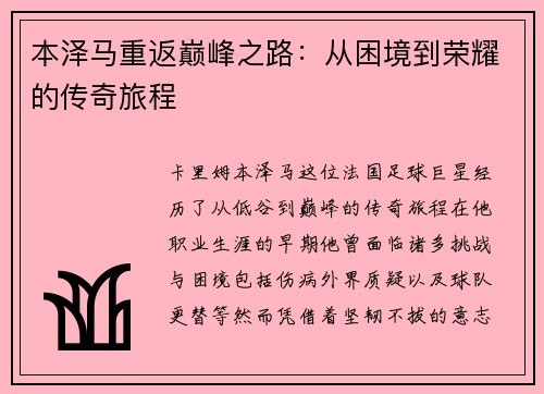 本泽马重返巅峰之路：从困境到荣耀的传奇旅程
