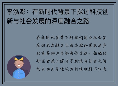 李泓澎：在新时代背景下探讨科技创新与社会发展的深度融合之路