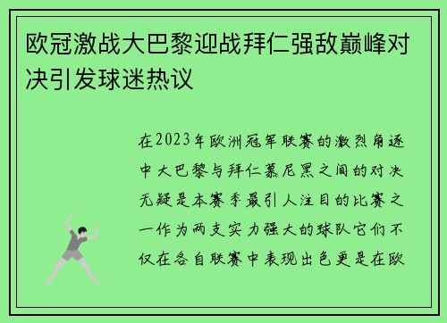 欧冠激战大巴黎迎战拜仁强敌巅峰对决引发球迷热议