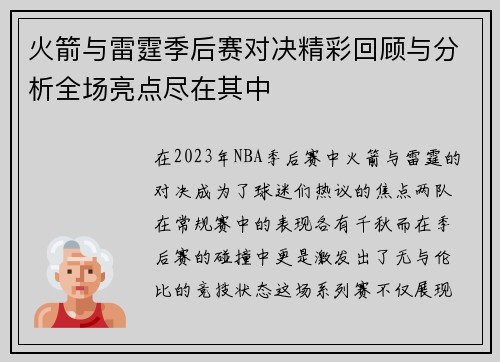 火箭与雷霆季后赛对决精彩回顾与分析全场亮点尽在其中