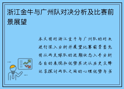 浙江金牛与广州队对决分析及比赛前景展望