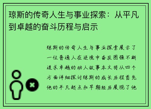 琼斯的传奇人生与事业探索：从平凡到卓越的奋斗历程与启示
