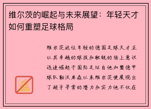 维尔茨的崛起与未来展望：年轻天才如何重塑足球格局