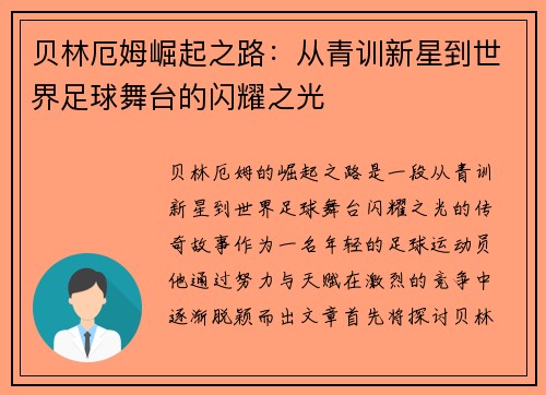 贝林厄姆崛起之路：从青训新星到世界足球舞台的闪耀之光