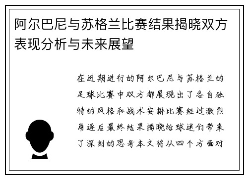 阿尔巴尼与苏格兰比赛结果揭晓双方表现分析与未来展望
