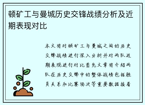 顿矿工与曼城历史交锋战绩分析及近期表现对比