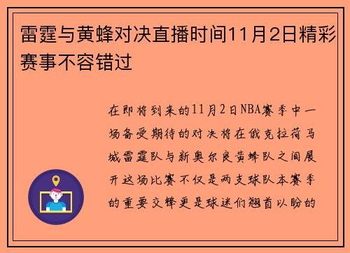 雷霆与黄蜂对决直播时间11月2日精彩赛事不容错过