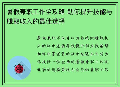 暑假兼职工作全攻略 助你提升技能与赚取收入的最佳选择