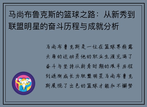 马尚布鲁克斯的篮球之路：从新秀到联盟明星的奋斗历程与成就分析