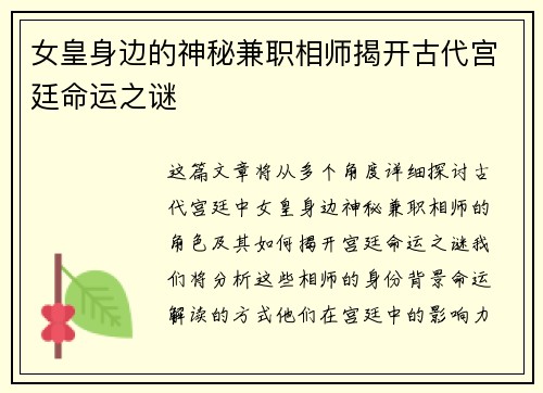 女皇身边的神秘兼职相师揭开古代宫廷命运之谜