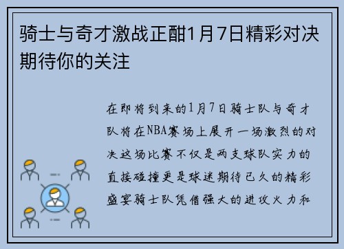 骑士与奇才激战正酣1月7日精彩对决期待你的关注