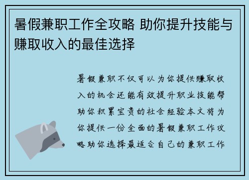 暑假兼职工作全攻略 助你提升技能与赚取收入的最佳选择