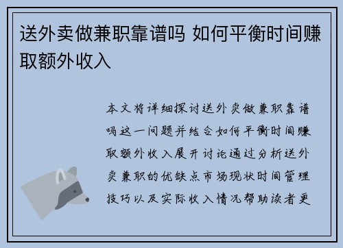 送外卖做兼职靠谱吗 如何平衡时间赚取额外收入