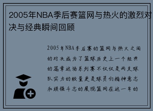 2005年NBA季后赛篮网与热火的激烈对决与经典瞬间回顾