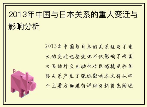 2013年中国与日本关系的重大变迁与影响分析