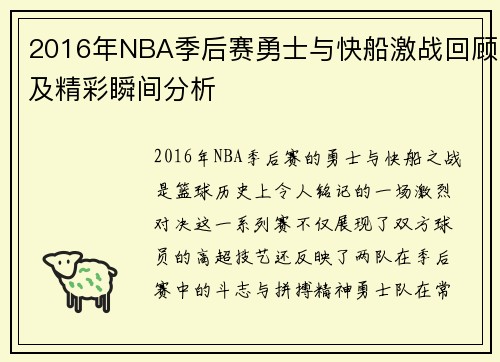 2016年NBA季后赛勇士与快船激战回顾及精彩瞬间分析