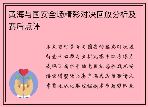 黄海与国安全场精彩对决回放分析及赛后点评