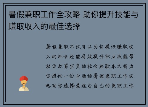 暑假兼职工作全攻略 助你提升技能与赚取收入的最佳选择