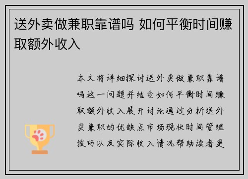 送外卖做兼职靠谱吗 如何平衡时间赚取额外收入