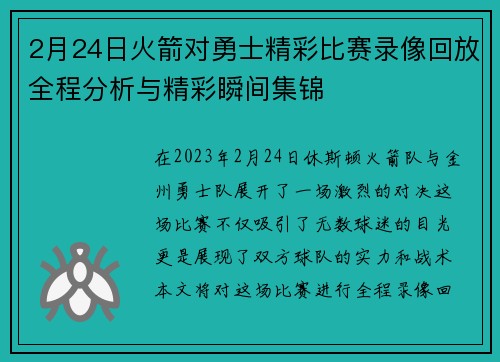 2月24日火箭对勇士精彩比赛录像回放全程分析与精彩瞬间集锦