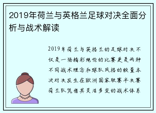 2019年荷兰与英格兰足球对决全面分析与战术解读