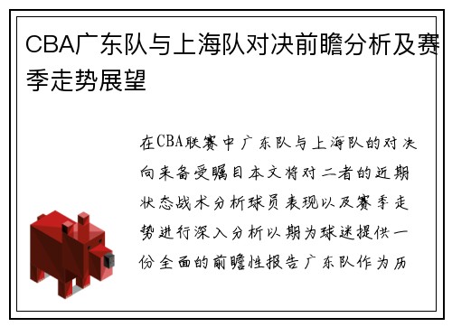 CBA广东队与上海队对决前瞻分析及赛季走势展望