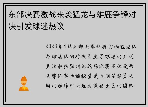 东部决赛激战来袭猛龙与雄鹿争锋对决引发球迷热议
