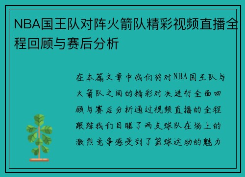 NBA国王队对阵火箭队精彩视频直播全程回顾与赛后分析