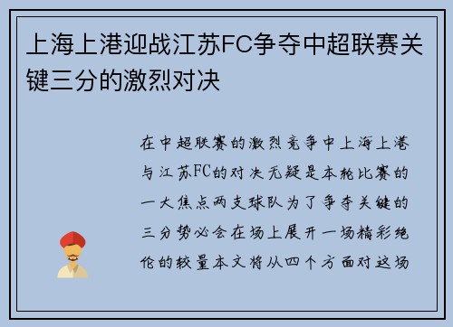 上海上港迎战江苏FC争夺中超联赛关键三分的激烈对决