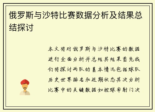俄罗斯与沙特比赛数据分析及结果总结探讨
