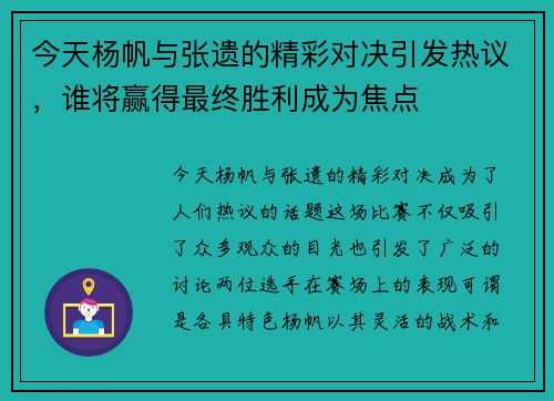 今天杨帆与张遗的精彩对决引发热议，谁将赢得最终胜利成为焦点