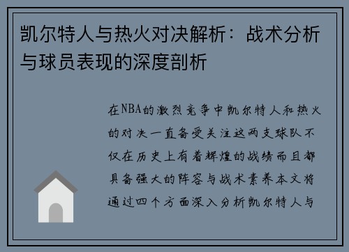 凯尔特人与热火对决解析：战术分析与球员表现的深度剖析