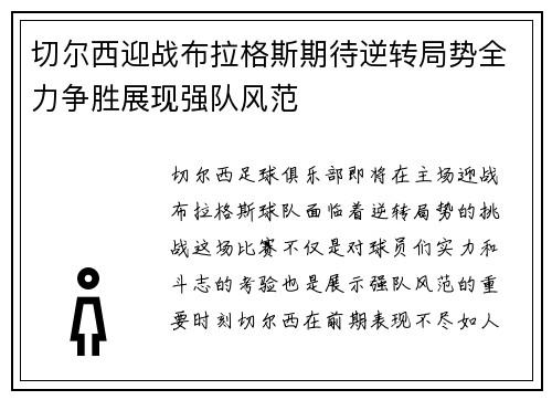 切尔西迎战布拉格斯期待逆转局势全力争胜展现强队风范