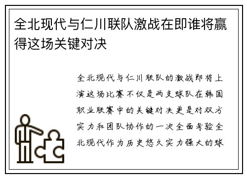 全北现代与仁川联队激战在即谁将赢得这场关键对决