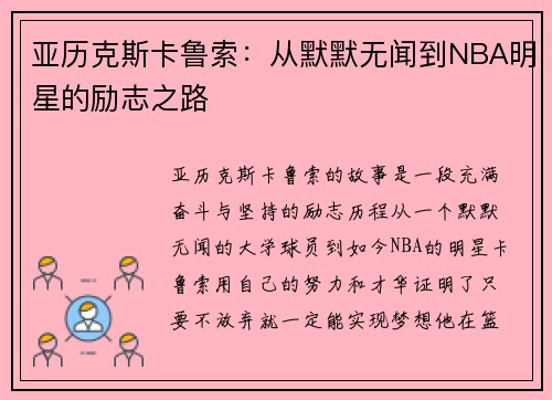 亚历克斯卡鲁索：从默默无闻到NBA明星的励志之路