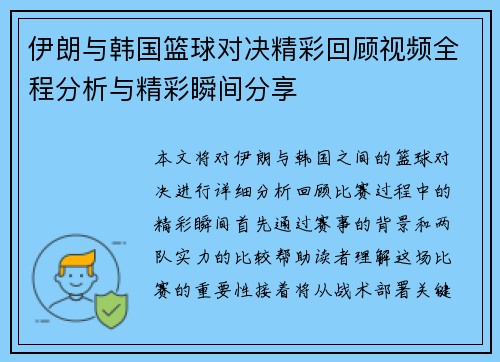 伊朗与韩国篮球对决精彩回顾视频全程分析与精彩瞬间分享
