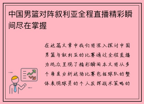 中国男篮对阵叙利亚全程直播精彩瞬间尽在掌握