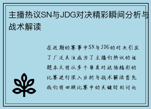 主播热议SN与JDG对决精彩瞬间分析与战术解读