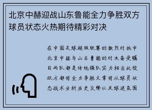 北京中赫迎战山东鲁能全力争胜双方球员状态火热期待精彩对决