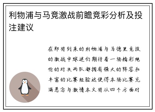 利物浦与马竞激战前瞻竞彩分析及投注建议