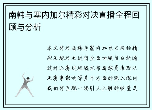 南韩与塞内加尔精彩对决直播全程回顾与分析