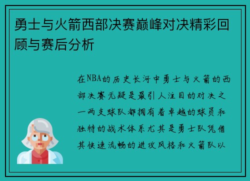 勇士与火箭西部决赛巅峰对决精彩回顾与赛后分析