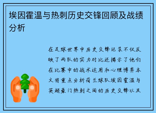 埃因霍温与热刺历史交锋回顾及战绩分析