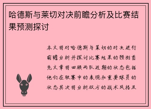 哈德斯与莱切对决前瞻分析及比赛结果预测探讨