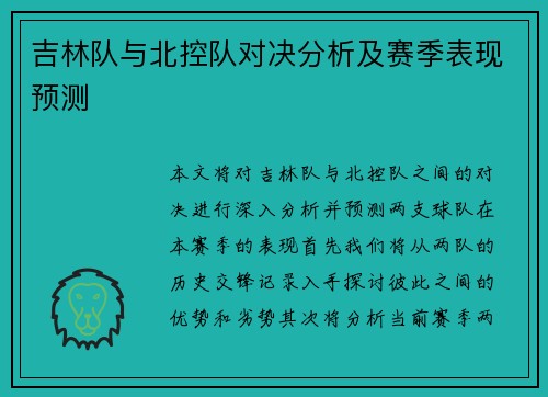 吉林队与北控队对决分析及赛季表现预测