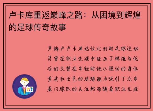 卢卡库重返巅峰之路：从困境到辉煌的足球传奇故事