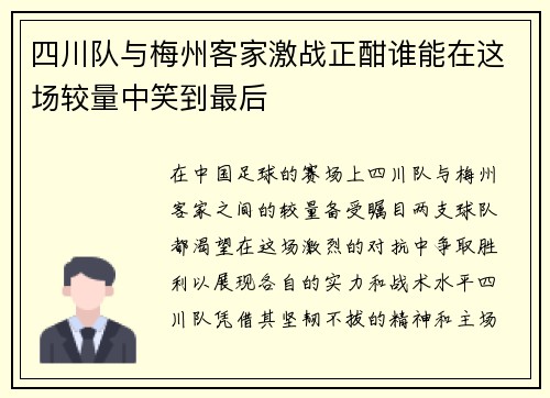 四川队与梅州客家激战正酣谁能在这场较量中笑到最后