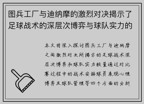 图兵工厂与迪纳摩的激烈对决揭示了足球战术的深层次博弈与球队实力的较量